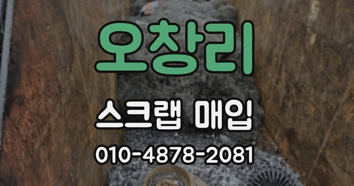오창리 스크랩 매입