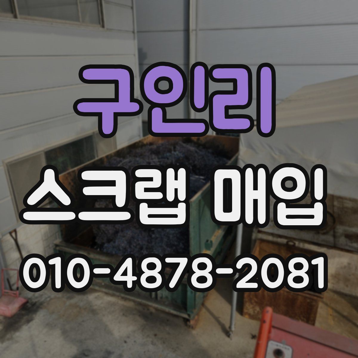 구인리 스크랩 매입