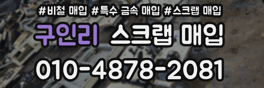 구인리 스크랩 매입