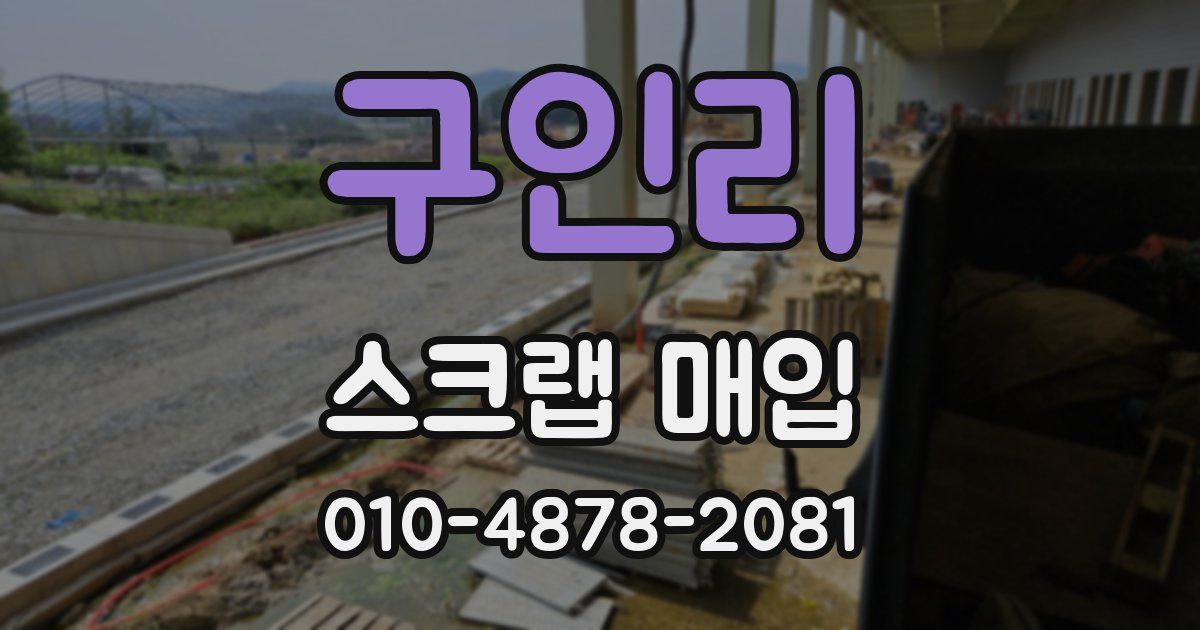 구인리 스크랩 매입