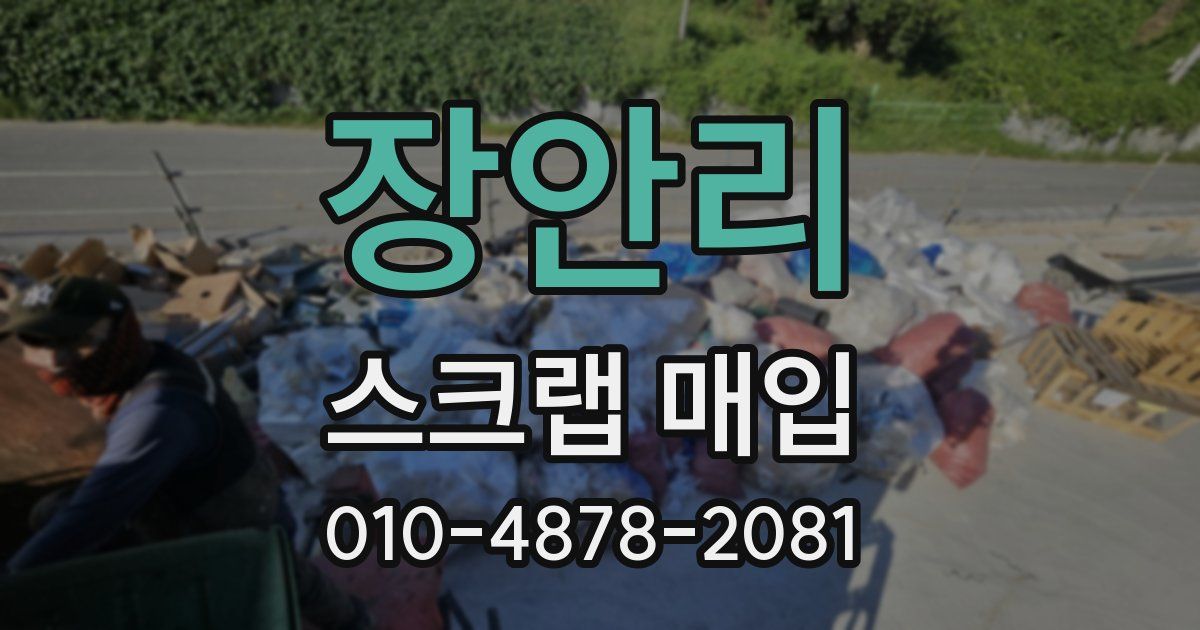 장안리 스크랩 매입