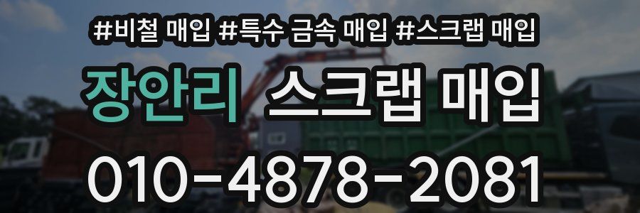 장안리 스크랩 매입