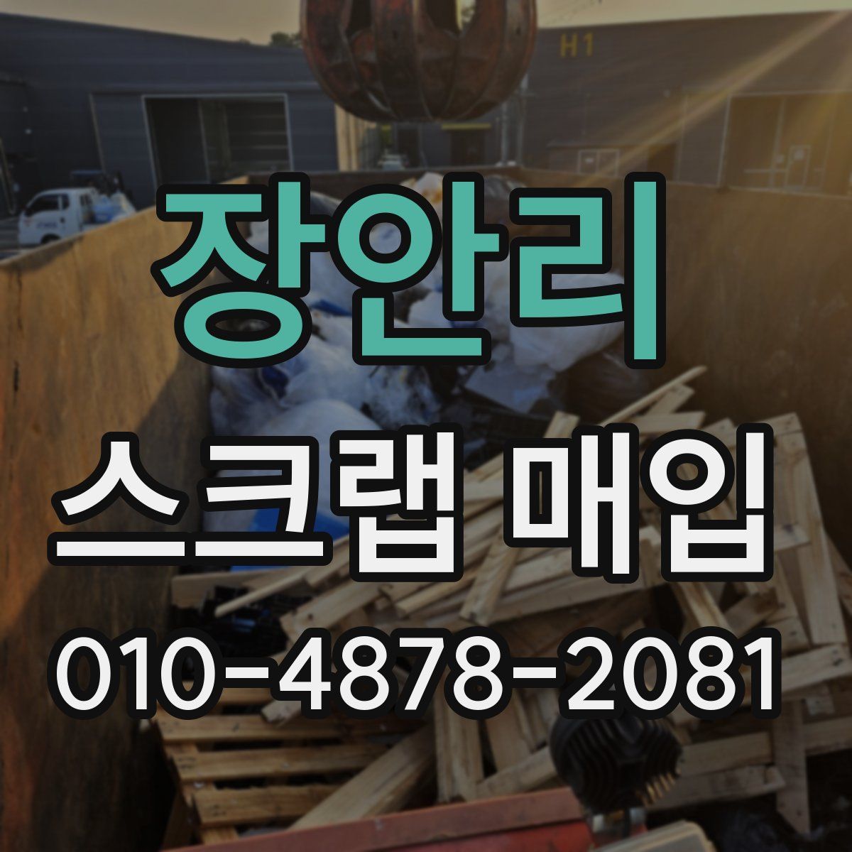 장안리 스크랩 매입