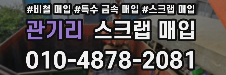 관기리 스크랩 매입
