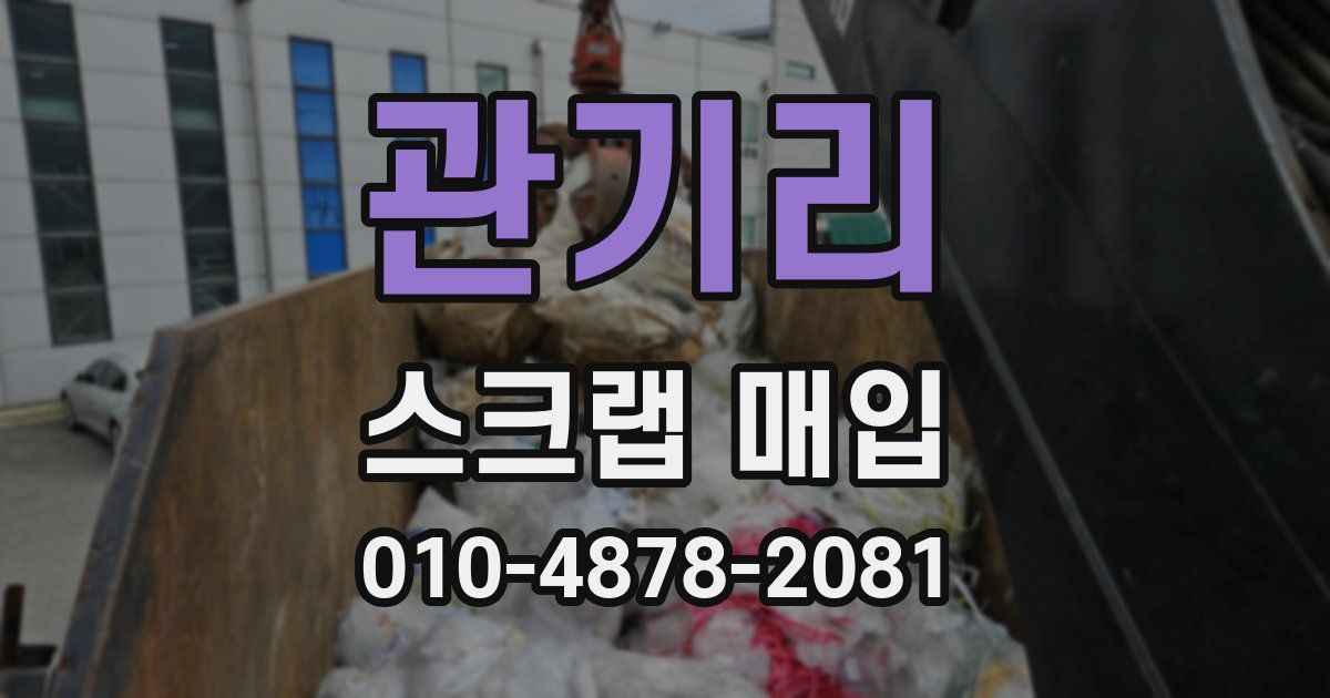 관기리 스크랩 매입