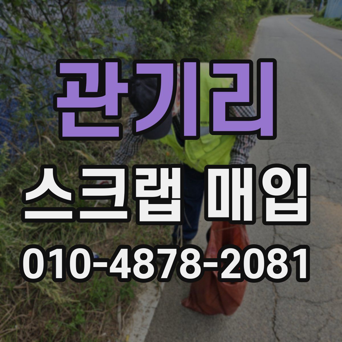 관기리 스크랩 매입