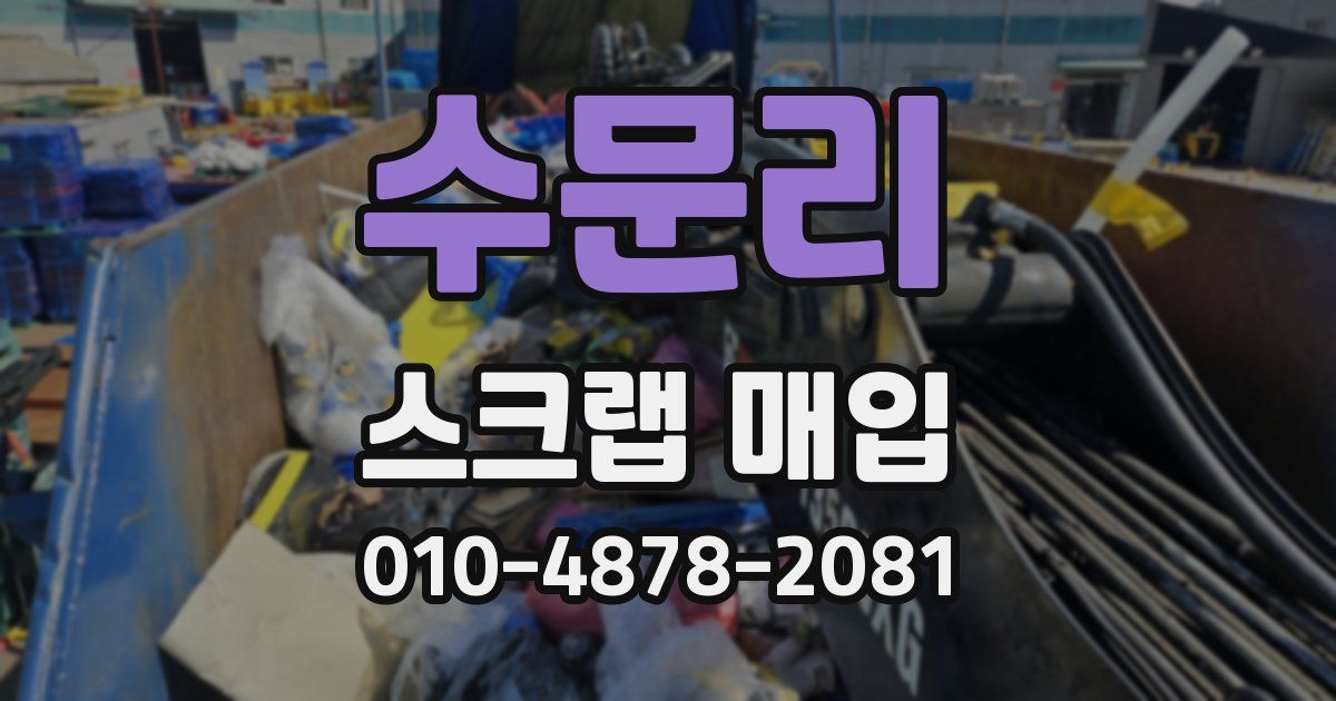 수문리 스크랩 매입