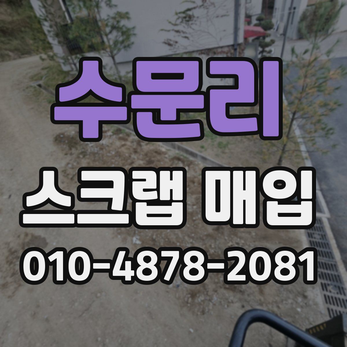 수문리 스크랩 매입