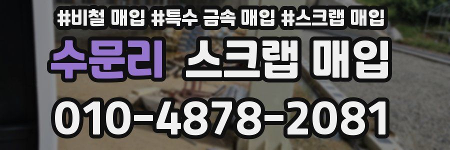 수문리 스크랩 매입
