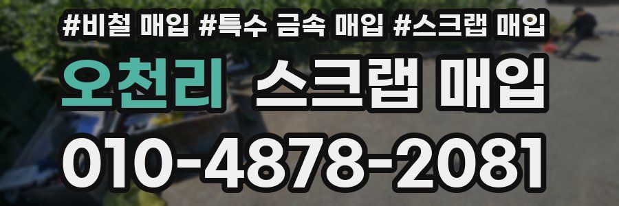 오천리 스크랩 매입