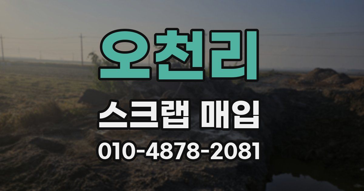 오천리 스크랩 매입