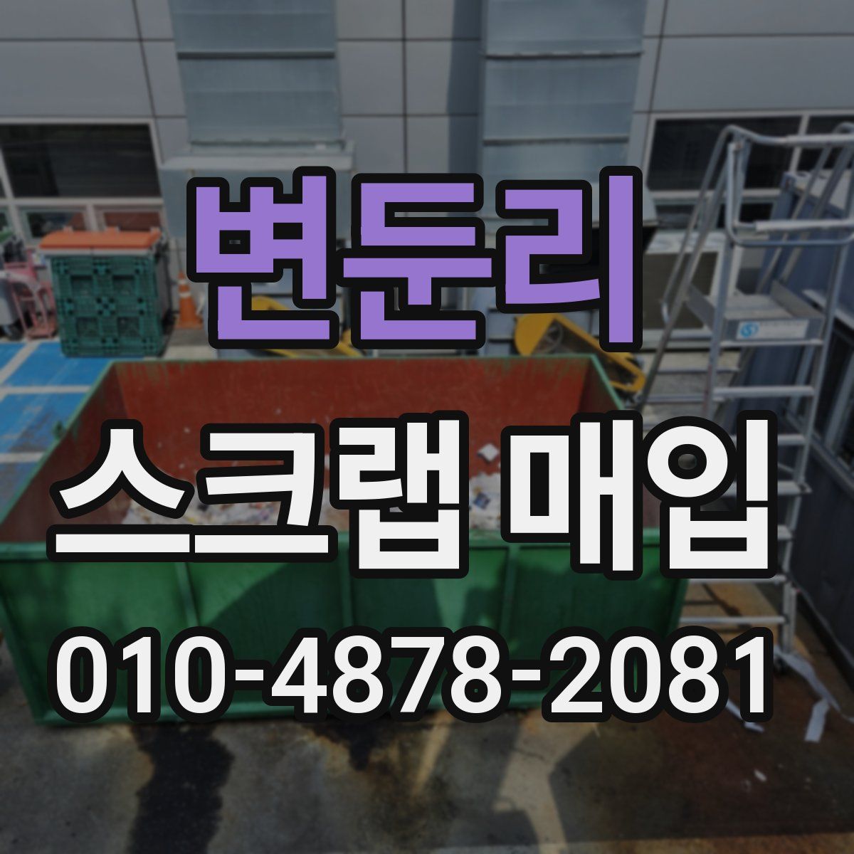 변둔리 스크랩 매입