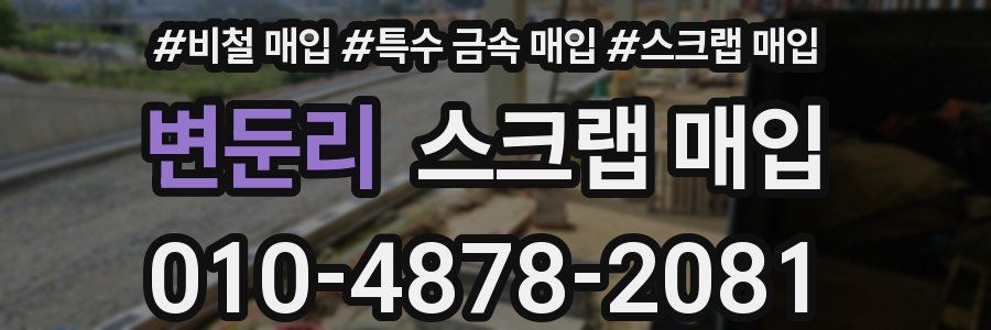 변둔리 스크랩 매입