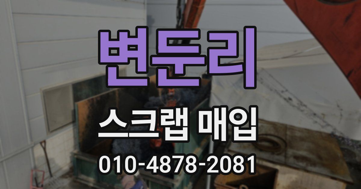 변둔리 스크랩 매입