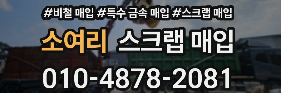 소여리 스크랩 매입