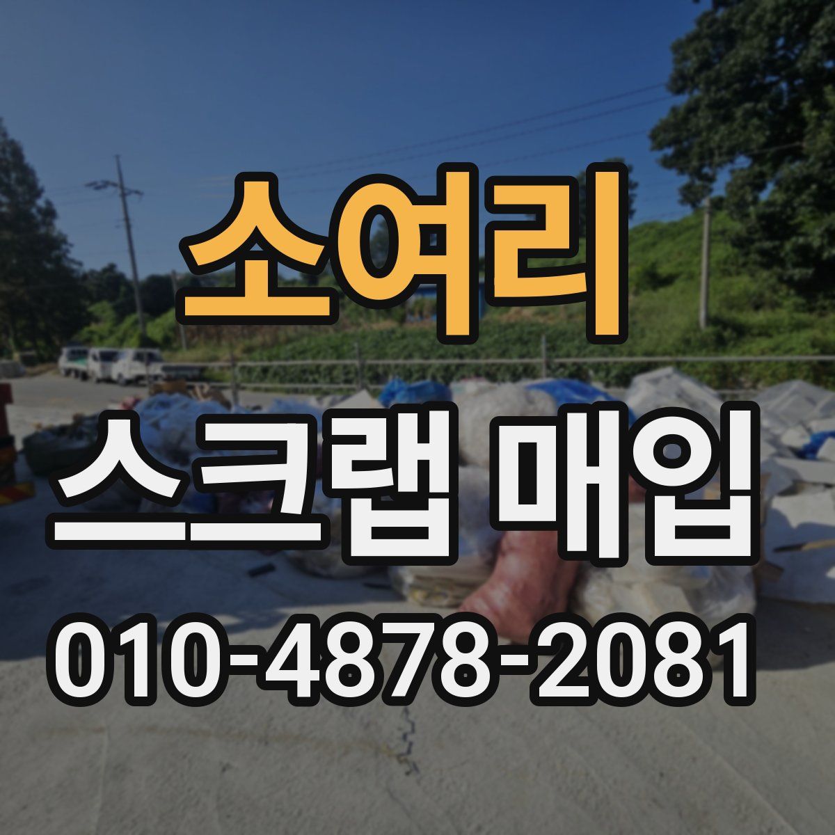 소여리 스크랩 매입