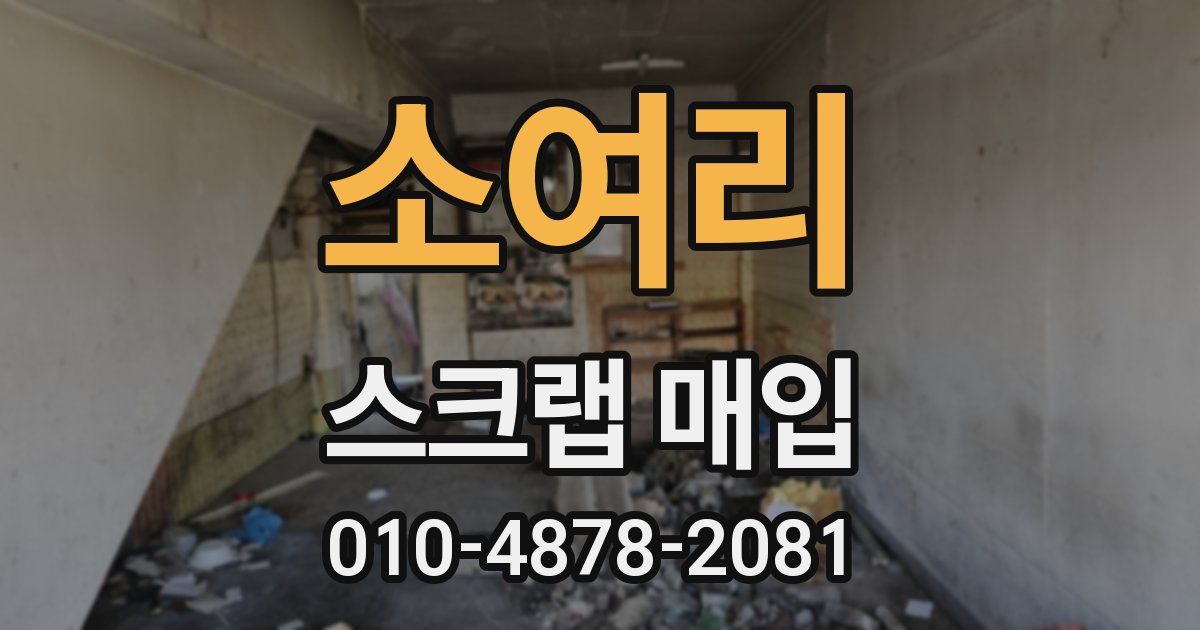 소여리 스크랩 매입