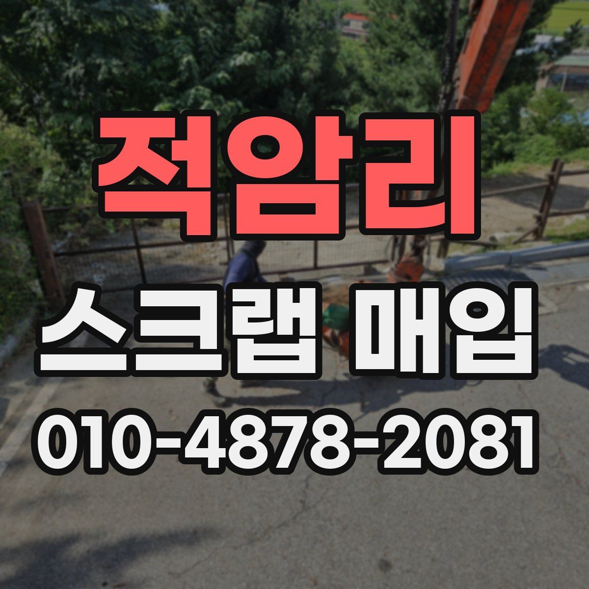 적암리 스크랩 매입
