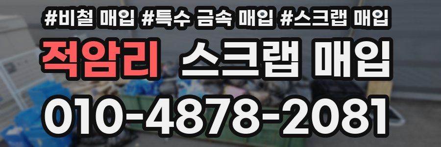 적암리 스크랩 매입