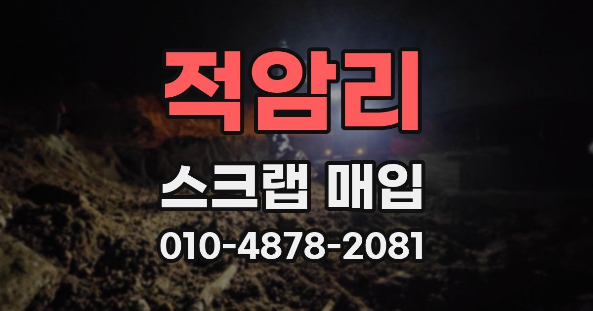 적암리 스크랩 매입