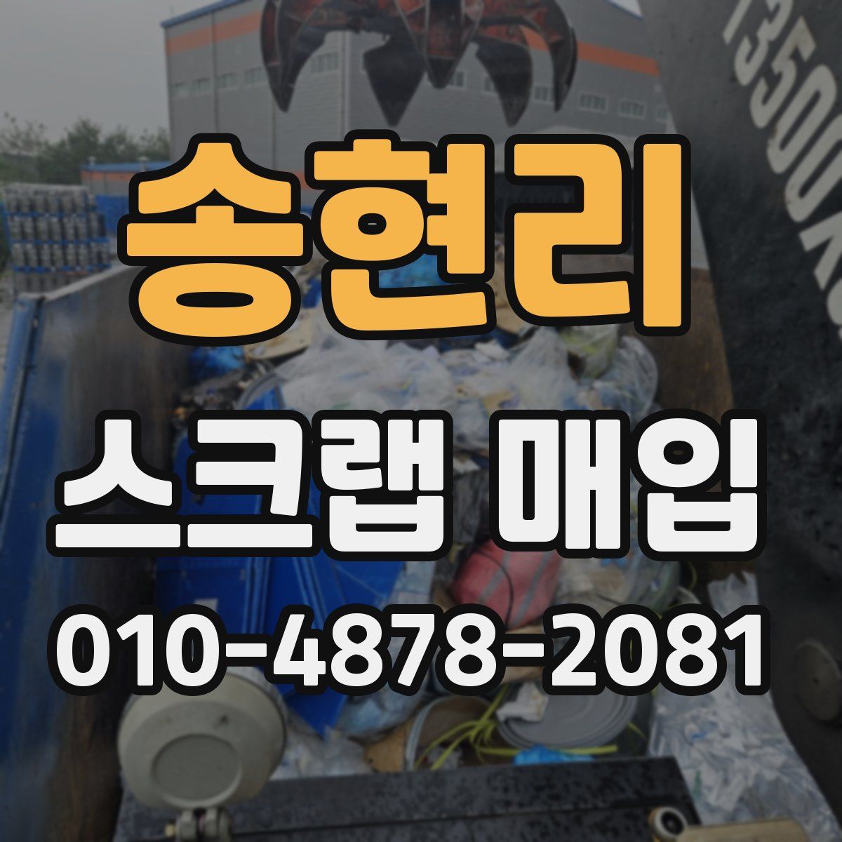 송현리 스크랩 매입