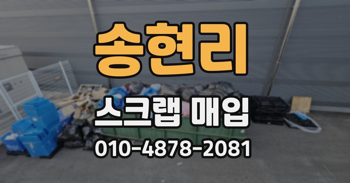 송현리 스크랩 매입