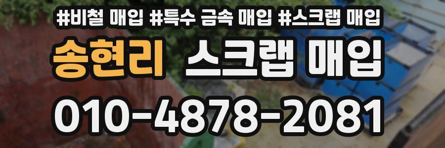 송현리 스크랩 매입