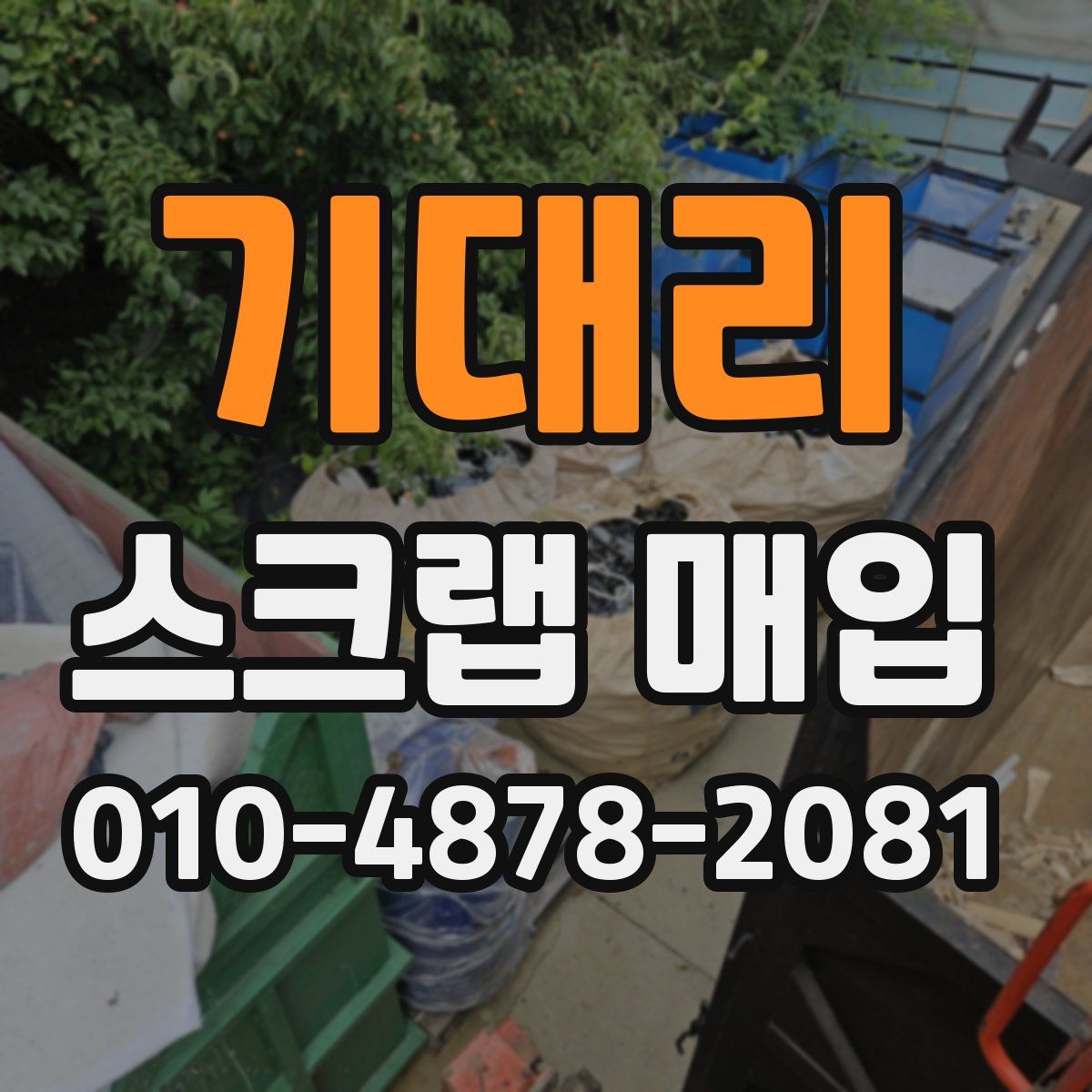 기대리 스크랩 매입