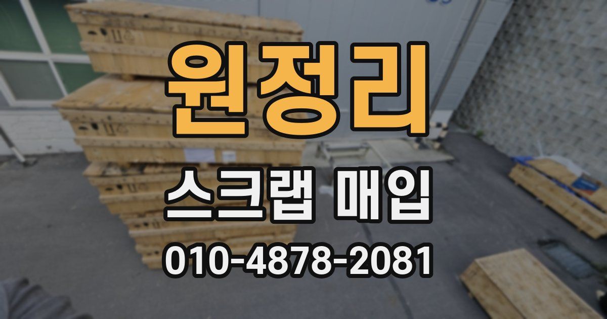 원정리 스크랩 매입
