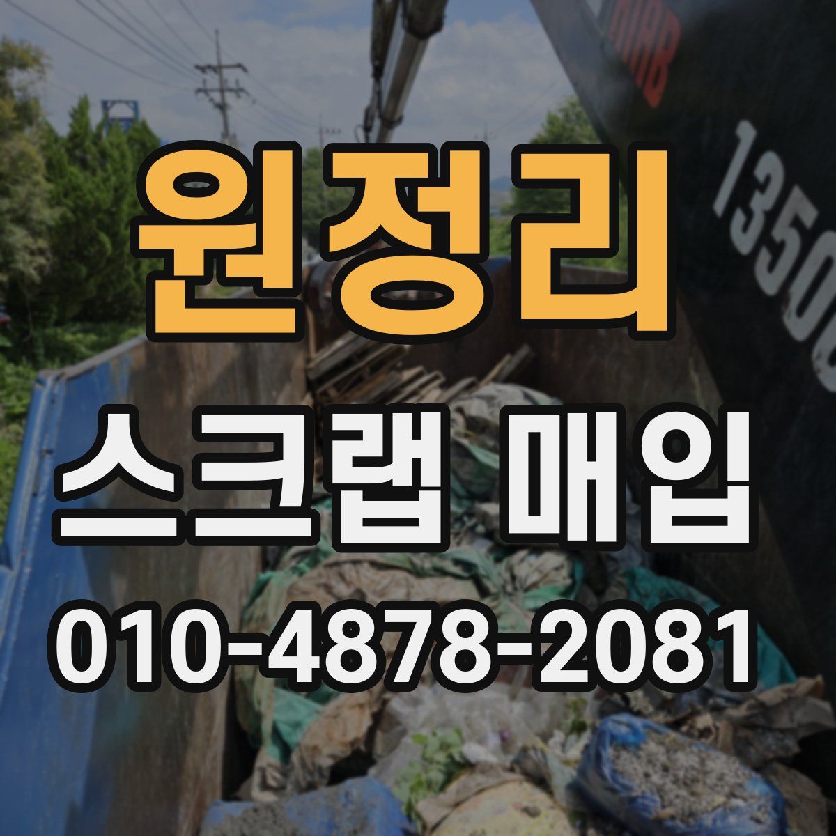 원정리 스크랩 매입