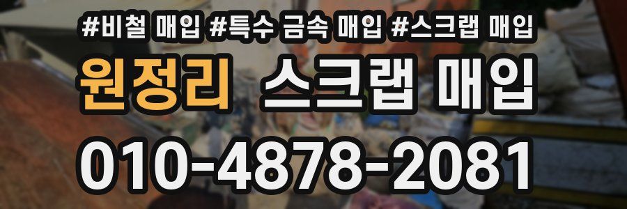원정리 스크랩 매입