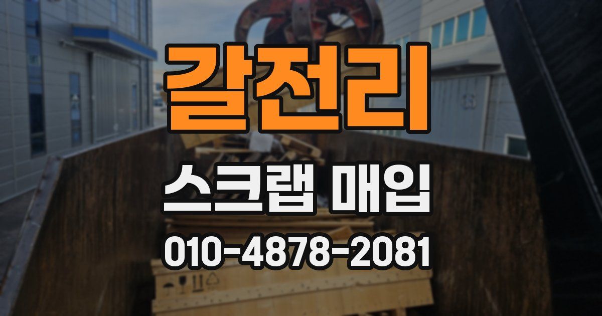 갈전리 스크랩 매입