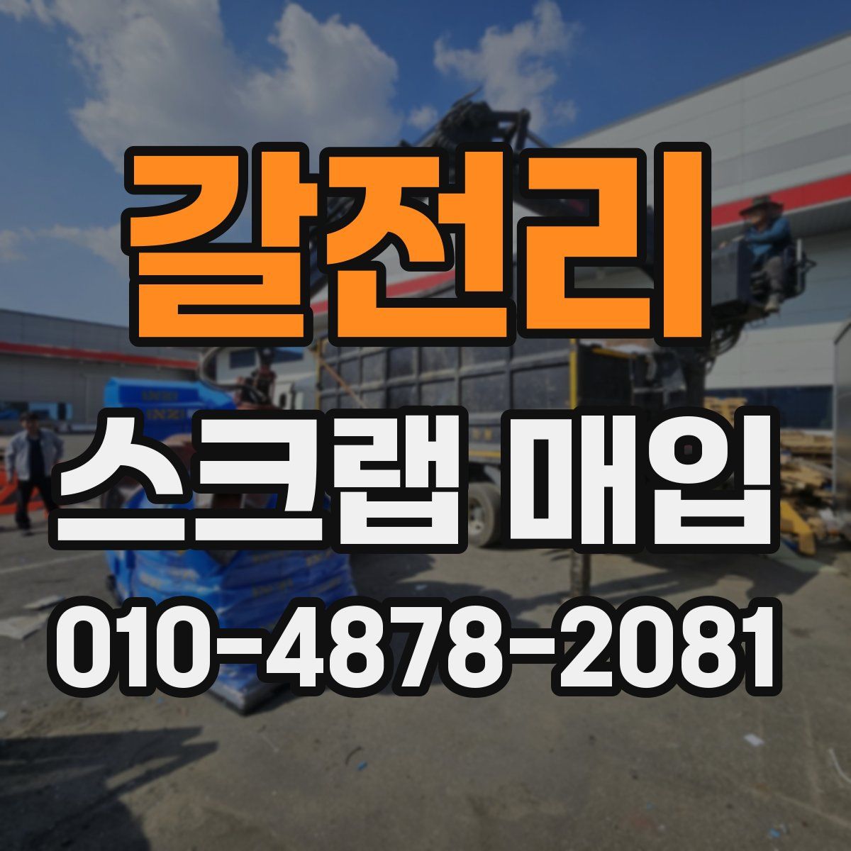 갈전리 스크랩 매입