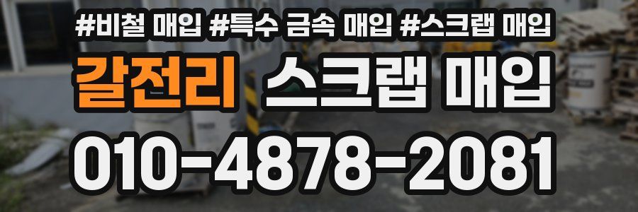 갈전리 스크랩 매입