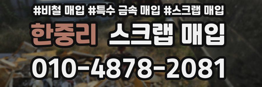 한중리 스크랩 매입