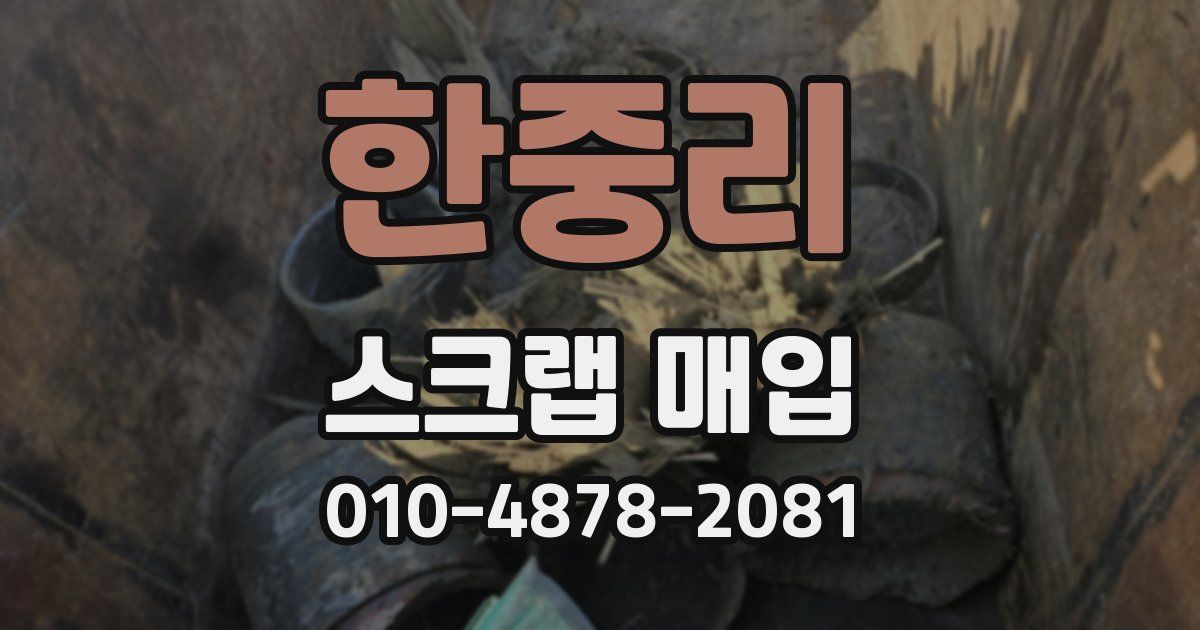 한중리 스크랩 매입