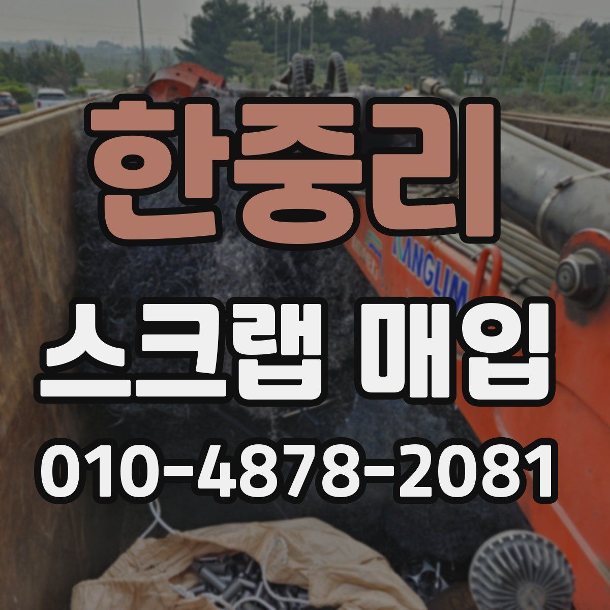 한중리 스크랩 매입