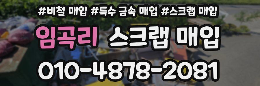 임곡리 스크랩 매입