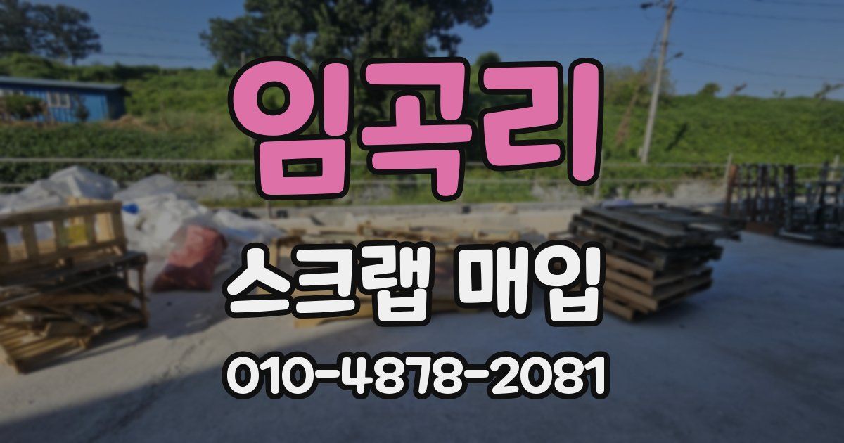 임곡리 스크랩 매입