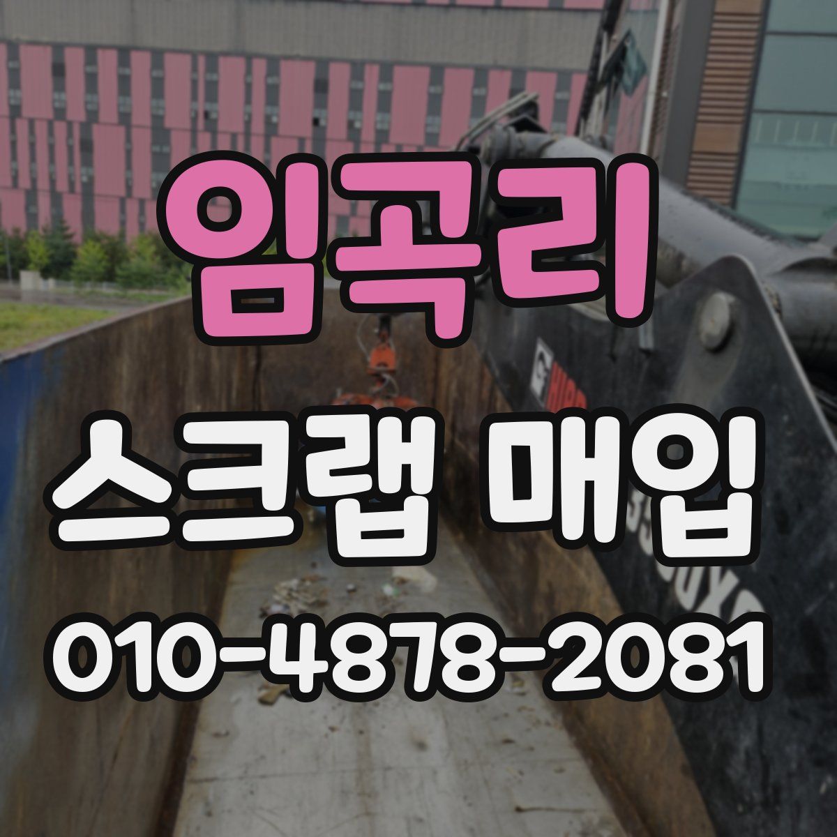 임곡리 스크랩 매입