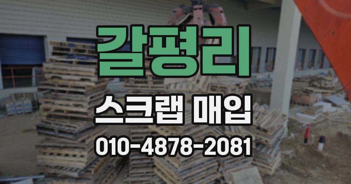 갈평리 스크랩 매입