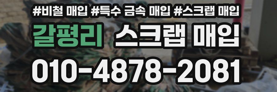 갈평리 스크랩 매입