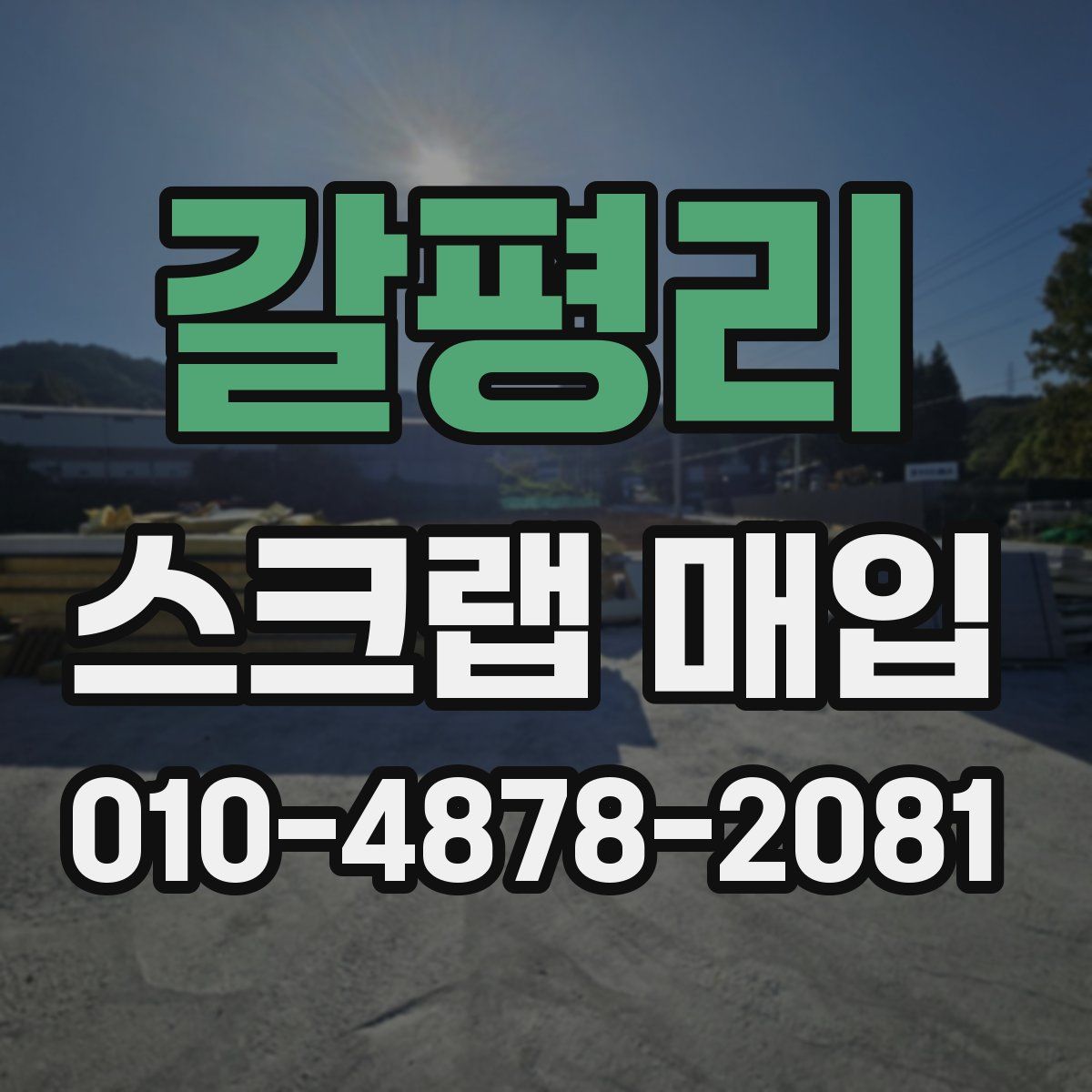 갈평리 스크랩 매입