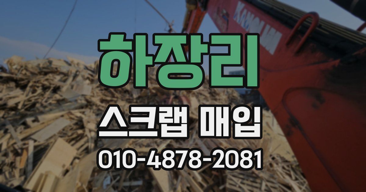 하장리 스크랩 매입