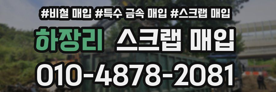 하장리 스크랩 매입