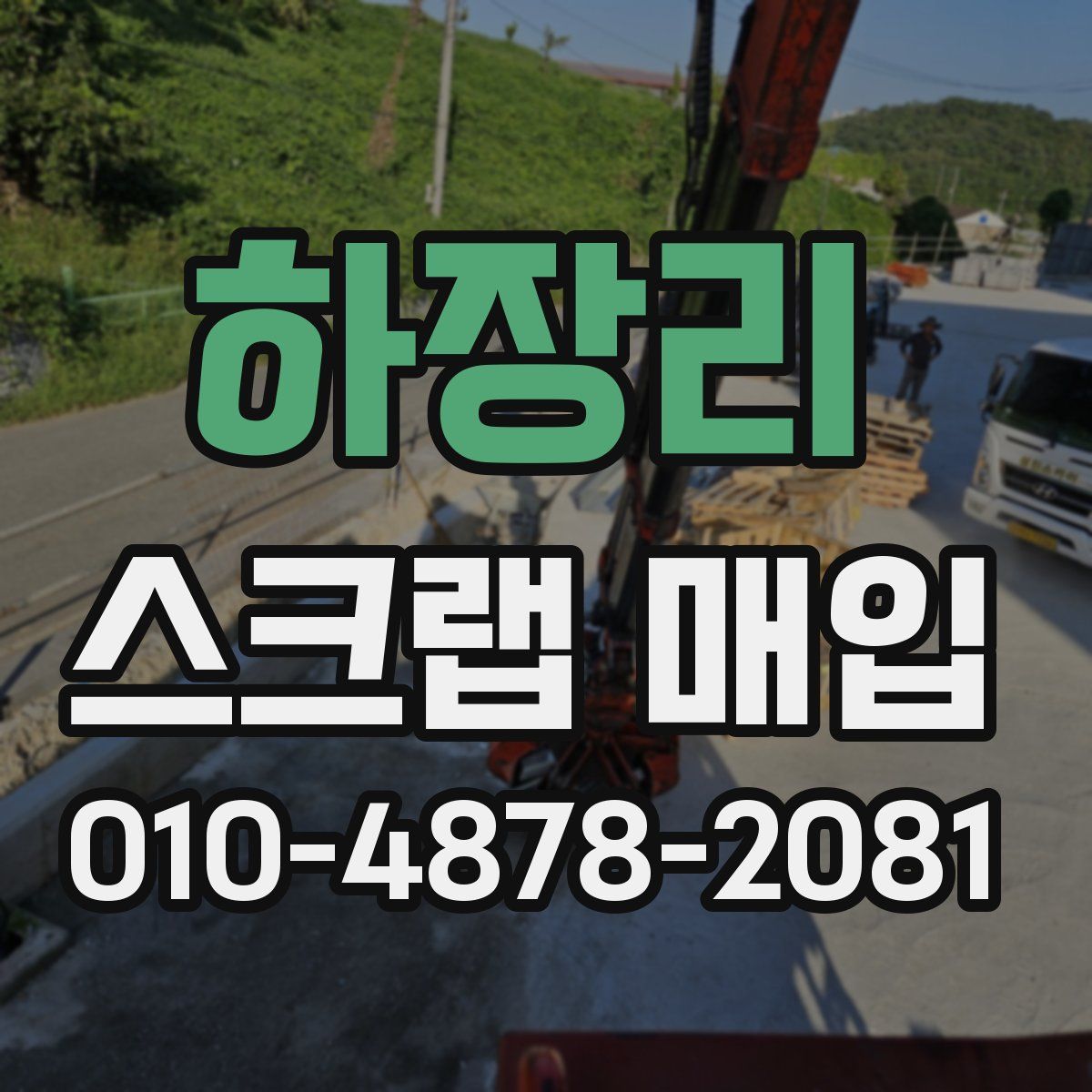 하장리 스크랩 매입