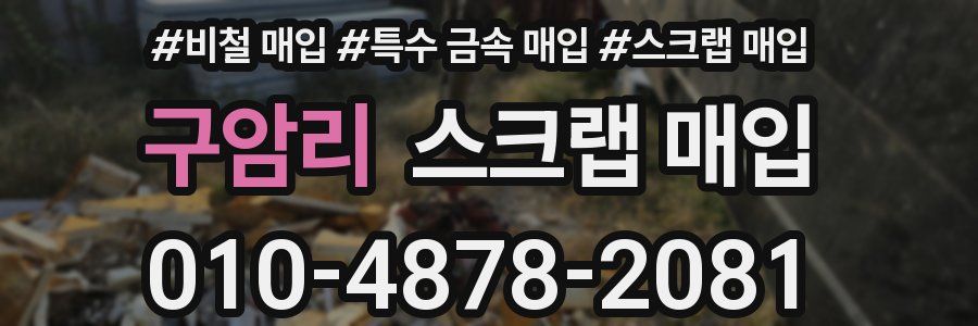 구암리 스크랩 매입