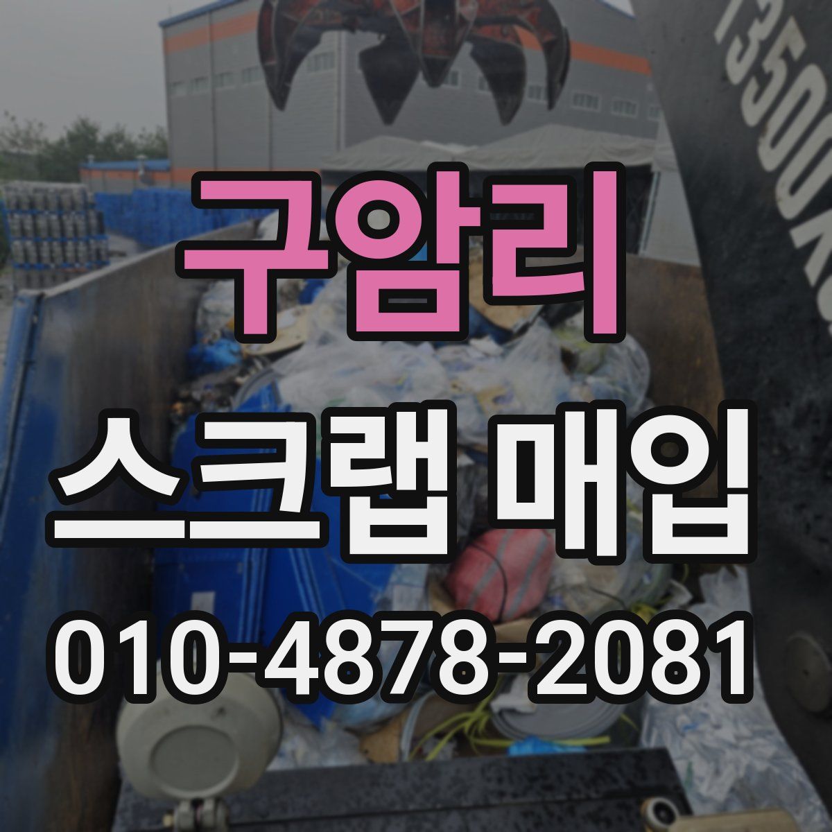 구암리 스크랩 매입