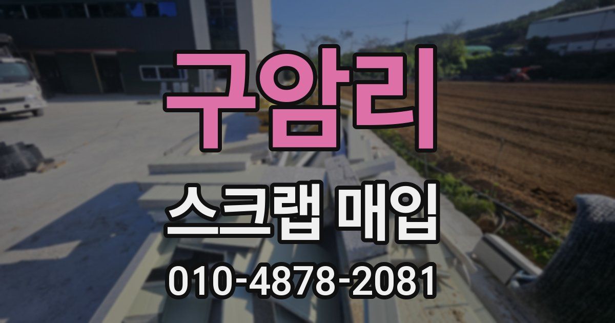 구암리 스크랩 매입