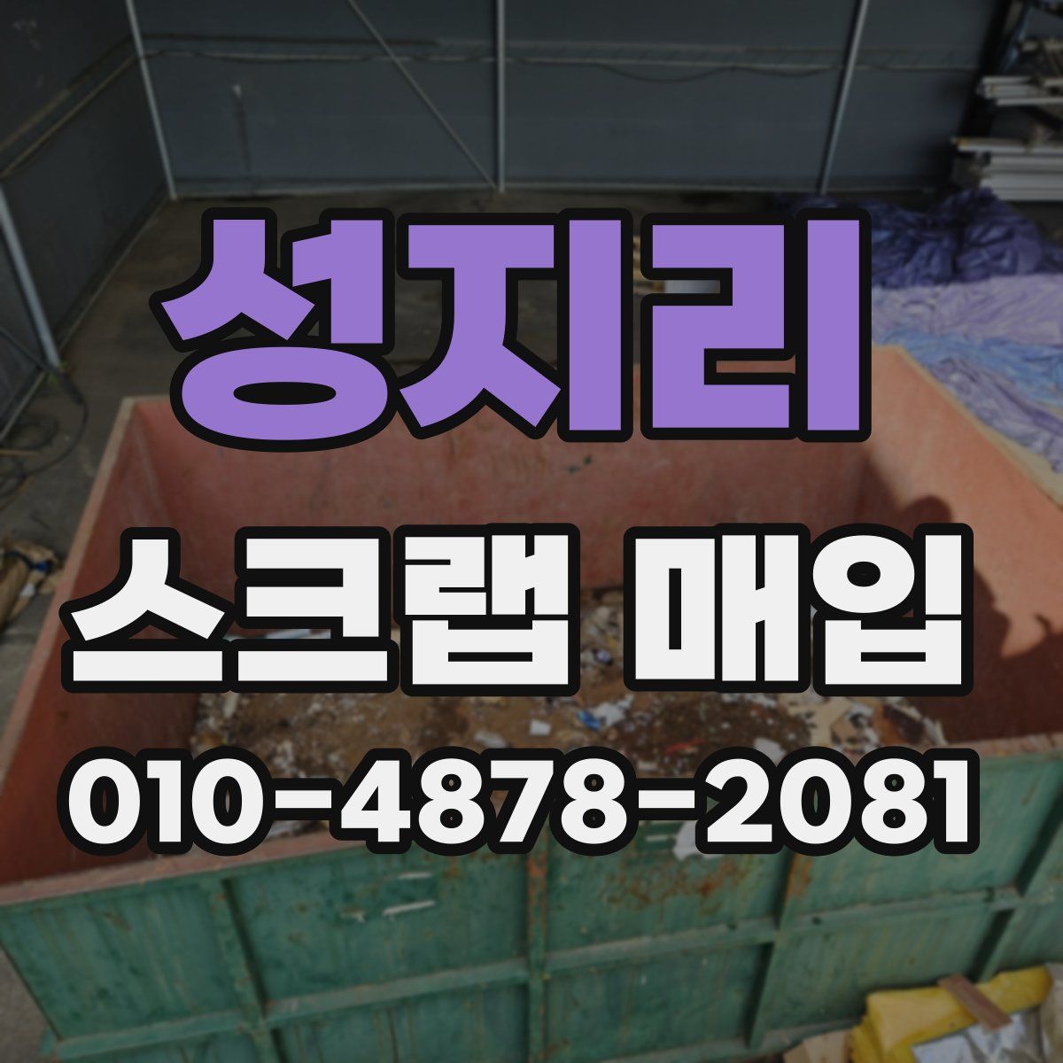 성지리 스크랩 매입